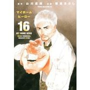 マイホームヒーロー（16）(ヤンマガKCスペシャル) [コミック]