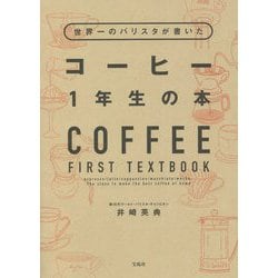 世界一のバリスタが書いたコーヒー1年生の本 [単行本]