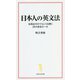 日本人の英文法―丸暗記ゼロでセンスを磨く29の黄金ルール [新書]