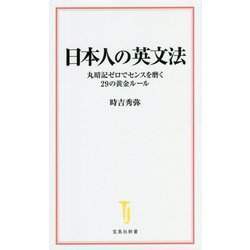 日本人の英文法―丸暗記ゼロでセンスを磨く29の黄金ルール [新書]