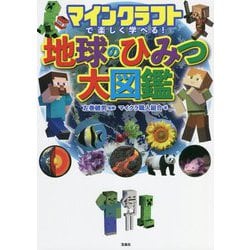 マインクラフトで楽しく学べる!地球のひみつ大図鑑 [単行本]