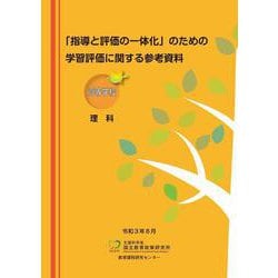 「指導と評価の一体化」のための学習評価に関する参考資料 高等学校 理科 [単行本]