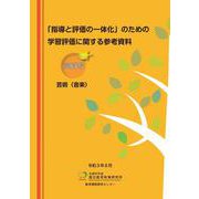 「指導と評価の一体化」のための学習評価に関する参考資料 高等学校 芸術（音楽） [単行本]