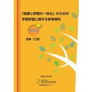 「指導と評価の一体化」のための学習評価に関する参考資料 高等学校 芸術（工芸） [単行本]
