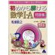 初めから解ける数学Ⅰ・A問題集　改訂6 [単行本]