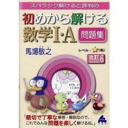 初めから解ける数学Ⅰ・A問題集　改訂6 [単行本]
