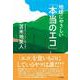 地球にやさしい「本当のエコ」 [単行本]