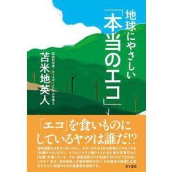 地球にやさしい「本当のエコ」 [単行本]