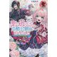 薬で幼くなったおかげで冷酷公爵様に拾われました〈1〉―捨てられ聖女は錬金術師に戻ります(アリアンローズ) [単行本]