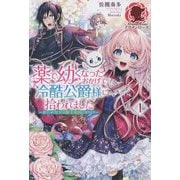 薬で幼くなったおかげで冷酷公爵様に拾われました〈1〉―捨てられ聖女は錬金術師に戻ります(アリアンローズ) [単行本]