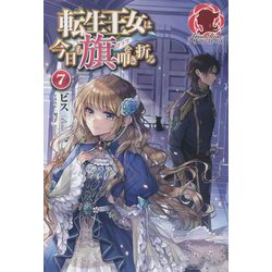 転生王女は今日も旗(フラグ)を叩き折る〈7〉(アリアンローズ) [単行本]