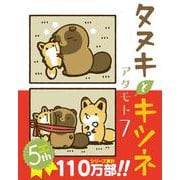 タヌキとキツネ 7(リラクトコミックス) [コミック]