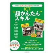 ICT"超かんたん"スキル―教師のこんなことしたい!を実現できる [単行本]