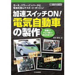 加速スイッチON！電気自動車の製作【オンデマンド版】－モータ，パワー・インバータと電池を積んでスタート・ダッシュ！(ハードウェア・セレクション・シリーズ) [単行本]