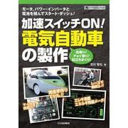 加速スイッチON！電気自動車の製作【オンデマンド版】－モータ，パワー・インバータと電池を積んでスタート・ダッシュ！(ハードウェア・セレクション・シリーズ) [単行本]