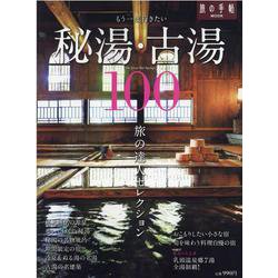 もう一度行きたい秘湯・古湯100（旅の手帖MOOK 旅の達人セレクション） [ムックその他]