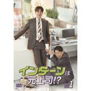 インターンは元上司!? DVD-BOX1