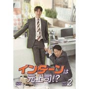 インターンは元上司!? DVD-BOX2