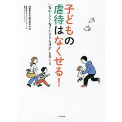子どもの虐待はなくせる!―「安心して子育てができる社会」を考える [単行本]