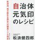 自治体元気印のレシピ―松浪流、地方創生＆再生への提言175項目 [単行本]