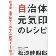 自治体元気印のレシピ―松浪流、地方創生＆再生への提言175項目 [単行本]