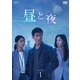 昼と夜 DVD-BOX1 [DVD]