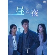 昼と夜 DVD-BOX1