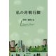 私の非戦行脚 [単行本]