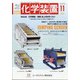 化学装置 2021年 11月号 [雑誌]