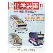 化学装置 2021年 11月号 [雑誌]