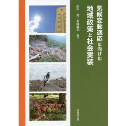 気候変動適応に向けた地域政策と社会実装 [単行本]
