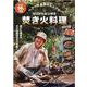 ベアーズ島田キャンプのゼロからはじめる焚き火料理（タツミムック） [ムックその他]