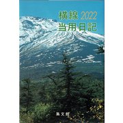 16 小型普及版横線当用日記 [単行本]