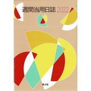 18 大型週間当用日誌 [単行本]