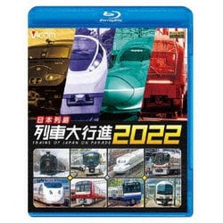 日本列島列車大行進2022 (列車大行進BDシリーズ) [Blu-ray Disc]