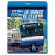 E235系1000番台 横須賀線・総武線快速 4K撮影作品 成田空港～逗子 (ビコム ブルーレイ展望 4K撮影作品) [Blu-ray Disc]