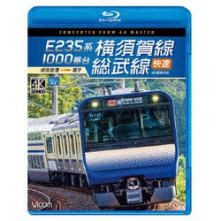 E235系1000番台 横須賀線・総武線快速 4K撮影作品 成田空港～逗子 (ビコム ブルーレイ展望 4K撮影作品) [Blu-ray Disc]