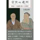 宗旦vs.遠州―茶道に二大流派を築いた先導者 [単行本]