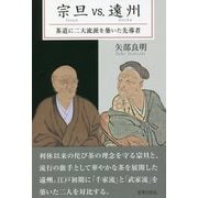 宗旦vs.遠州―茶道に二大流派を築いた先導者 [単行本]