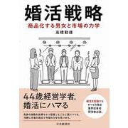 婚活戦略―商品化する男女と市場の力学 [単行本]