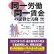 同一労働同一賃金の法律と実務―Q&Aでわかる均等・均衡待遇の具体例 第3版 [単行本]