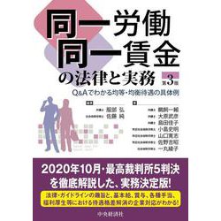 同一労働同一賃金の法律と実務―Q&Aでわかる均等・均衡待遇の具体例 第3版 [単行本]