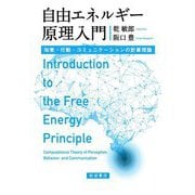 自由エネルギー原理入門―知覚・行動・コミュニケーションの計算理論 [単行本]