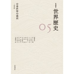 中華世界の盛衰―四世紀(岩波講座 世界歴史〈05〉) [全集叢書]