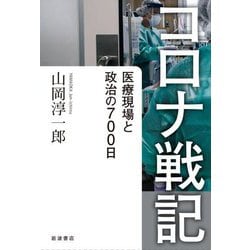 コロナ戦記―医療現場と政治の700日 [単行本]