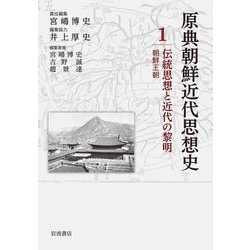 伝統思想と近代の黎明―朝鮮王朝(原典朝鮮近代思想史〈1〉) [全集叢書]