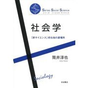 社会学―「非サイエンス」的な知の居場所(シリーズ ソーシャル・サイエンス) [全集叢書]