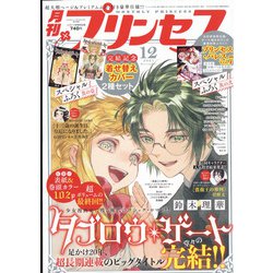 月刊 プリンセス 2021年 12月号 [雑誌]