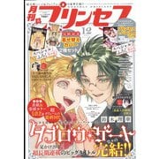 月刊 プリンセス 2021年 12月号 [雑誌]