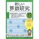 新しい算数研究 2021年 11月号 [雑誌]